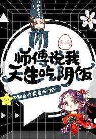 师傅说我天生吃阴饭百度