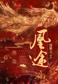 凰途似锦大臣多少能亲近