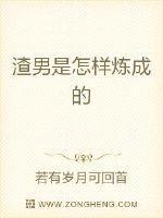 渣男怎么练出来