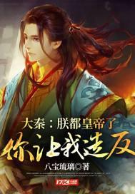 朕就是秦始皇