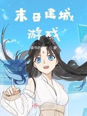 末日建城游戏书评
