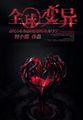 全球变异开局融合神话基因