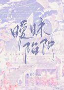 暧昧陷阱 飒然