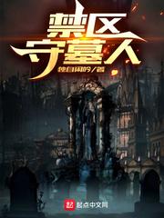 禁区守墓人大结局是什么