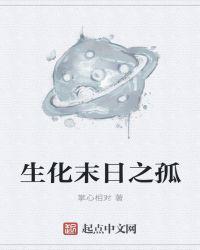 生化末日之孤魂免费阅读