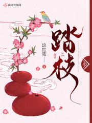 踏枝全文免费阅读无弹窗笔趣阁