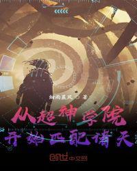 从超神学院行走诸天
