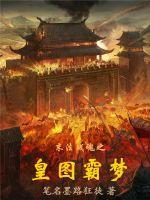 皇图霸业网游