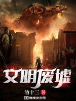 文明废墟士人精神历史叩问文化反思漂泊景象