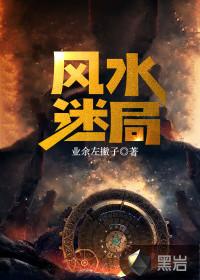 风水迷局谷子免费阅读