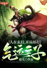 玄幻开局吊打气运之子