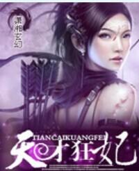 天才狂妃废三小姐免费观看