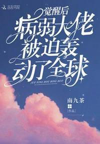 觉醒后病弱大佬被迫轰动全城了