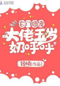 玄门团宠大佬五岁奶呼呼TⅩT久久