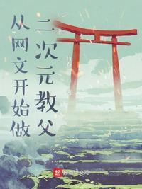 在二次元当文抄公