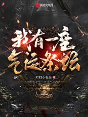 类似我有一座气运祭坛