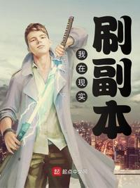 我在现实刷副本笔趣阁
