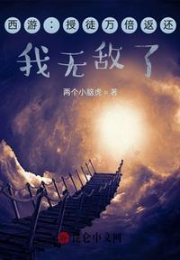 西游收徒从纣王开始