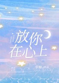 放你在心上视你如珍宝的人