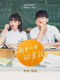 我曾记得那男孩评价