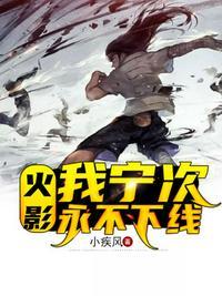 火影之宁次不下线