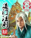 道门法则全部人物介绍