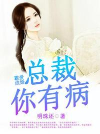 总裁有病我有药温知夏免费
