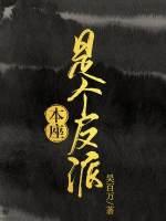 本座是个反派讲什么