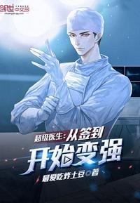 超级医生从签到开始变强最爱吃炸土