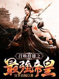 召唤群雄之最强帝皇一