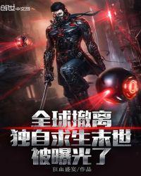 全球撤离独自求生末世被曝光了 完结了么