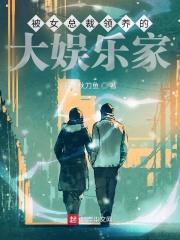 从被女总裁领养开始女主