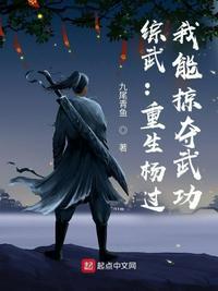 我能掠夺武功 九尾青鱼