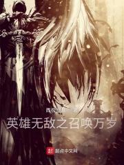 英雄无敌之召唤万岁完本TXT