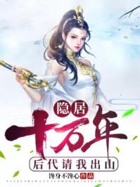 隐居十万年后代请我出山陈玄实力