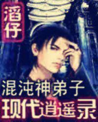 混沌神弟子之现代逍遥录
