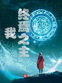 终焉帝出场