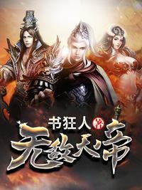 无敌天帝 全文阅读