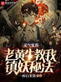 灵气复苏100岁返老还童