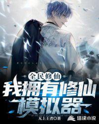 全民修仙我的时间有点多笔趣阁
