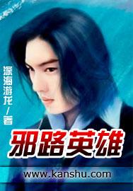 邪路英雄全本免费阅读
