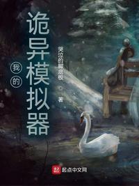 我的诡异模拟器哭泣