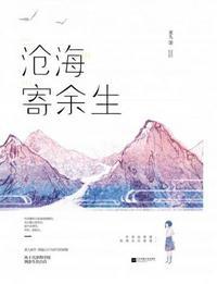 沧海寄余生正版