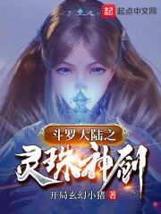 斗罗之灵珠