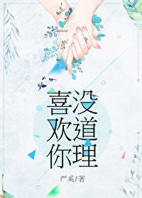喜欢你没道理 怎么回复