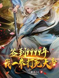 签到9999年之我一拳打死大帝境界