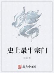 史上最牛宗门女主是谁