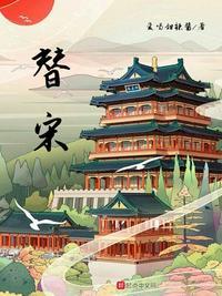 替宋王赴宴的是谁