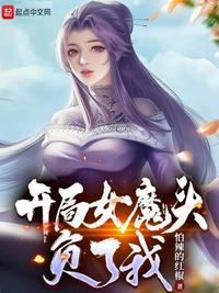 开局女魔头负了我全文