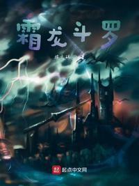 霜龙斗罗笔趣阁最新章节更新